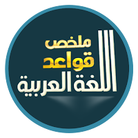 ملخص قواعداللغة العربية Pdf