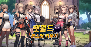 펫월드: 몬스터 키우기 Screenshot 2