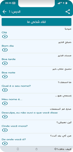 تعلم البرتغالية بدون معلم Screenshot 1