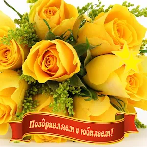 Открытки с юбилеем! Screenshot 2