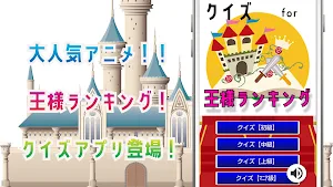 クイズ for 王様ランキング。ゲームアプリ Screenshot 0