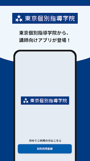 東京個別・関西個別講師用アプリ Screenshot 0