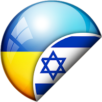 עברית-אוקראינית תרגום