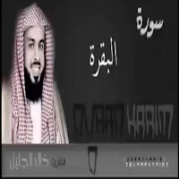 سورة البقرة بصوت خالد الجليل