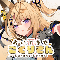 おいでませ、こくりさん