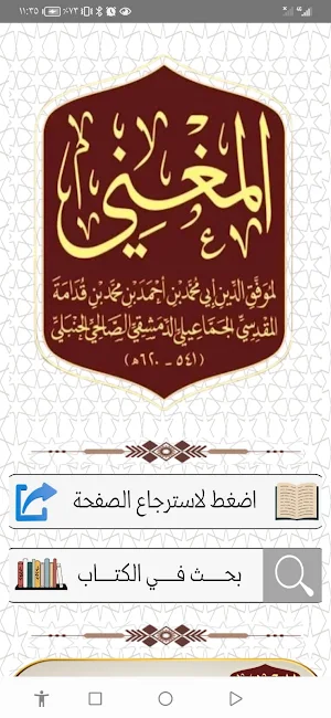 كتاب المغني لابن قدامة Screenshot 0