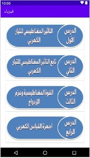 هيا نتعلم فيزياء 3 ثانوي Screenshot 0