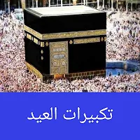 تكبيرات العيد