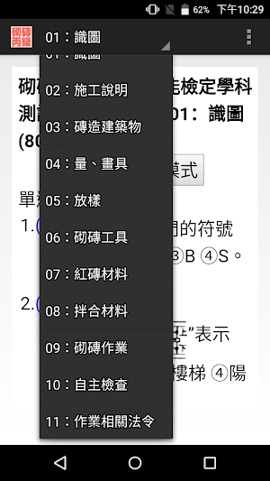 技能檢定-砌磚丙級題庫 Screenshot 0