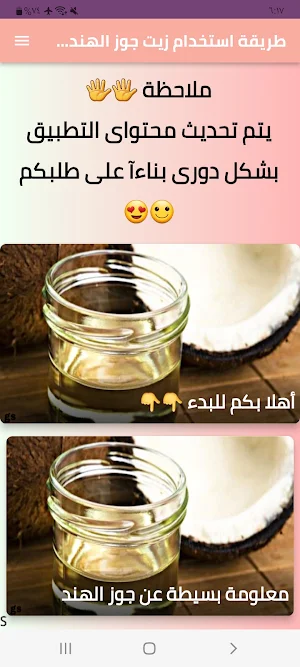 استخدام زيت جوز الهند للشعر Screenshot 0