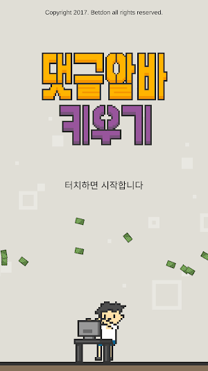 댓글알바 키우기 Screenshot 0