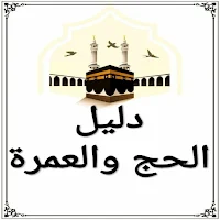 دليل الحج والعمرة بدون نت