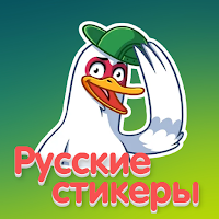 Русские стикеры новинки для ватсапп WAStickerApps