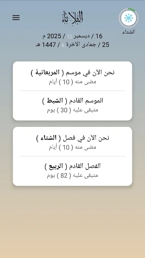 عداد مواسم السنة Screenshot 0