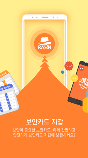 라온 모바일 시큐리티 - 보안런처, 무료백신, 클리너, 보안카드 Screenshot 1