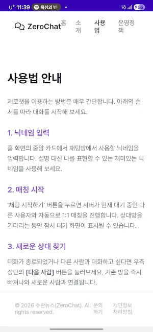 ZeroChat - 완전 익명성 랜덤 채팅 Screenshot 3