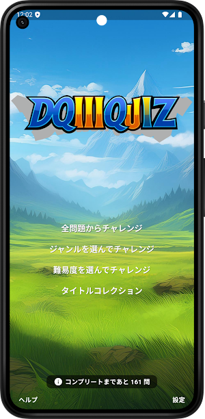 DQ3クイズ - そして伝説へ... Screenshot 0