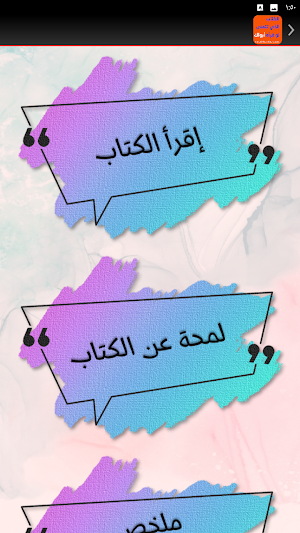 الكتاب الذي تتمنى لو قرأه ابوك Screenshot 3