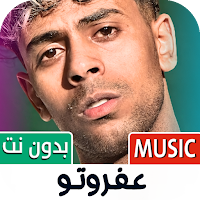 أغاني عفروتو 2025 بدون نت