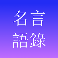 名言語錄-名人，愛情，勵誌，電影，書摘，名言，大全