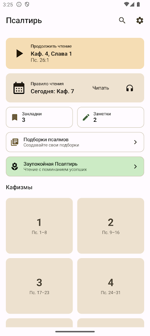 Псалтирь Screenshot 0