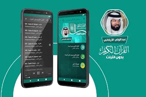 عبدالولي الاركاني القران الكريم بدون انترنت Screenshot 0