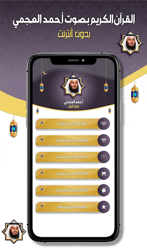 قرآن بصوت أحمد العجمي بدون نت Screenshot 1