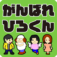 がんばれひろくん