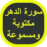 سورة الدهر
