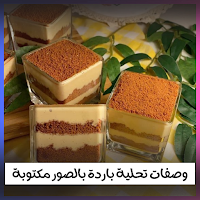 وصفات تحلية باردة بصور مكتوبة