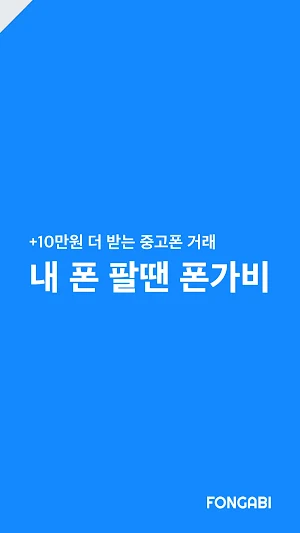 폰가비 - 중고폰 견적비교 Screenshot 2