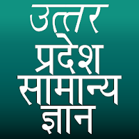 Uttar Pradesh GK (उत्तर प्रदेश सामान्य ज्ञान)