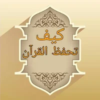 كيف تحفظ  القرآن الكريم - سبعة كتب بدون نت
