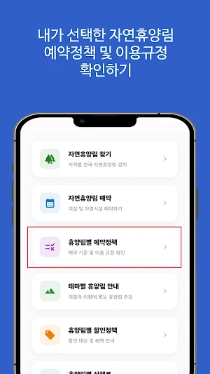 국립 자연휴양림 찾기, 예약, 빈자리 Screenshot 2