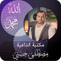 الداعية ‏مصطفى ‏حسني