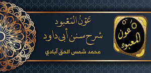 عون المعبود شرح سنن أبي داود Screenshot 0