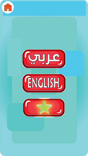 تعليم الاطفال الحروف والارقام الانجليزية والعربية Screenshot 0