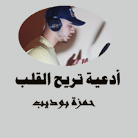 أدعية بصوت حمزة بوديب