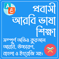 আরবি ভাষা শিক্ষা অ্যাপ
