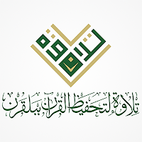 جمعيةتحفيظ القرآن ببلقرن تلاوة