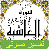 تفسير صوتى جزء 30سورة الغـاشية