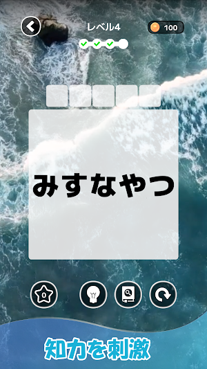 もじそーと - 言葉の脳トレパズル Screenshot 3
