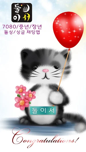 둘이서 중년채팅 - 중년 노년 실버 돌싱 싱글 애인구함 Screenshot 0