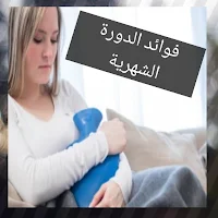 فوائد الدورة الشهرية