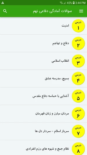 سوالات آمادگی دفاعی نهم Screenshot 1