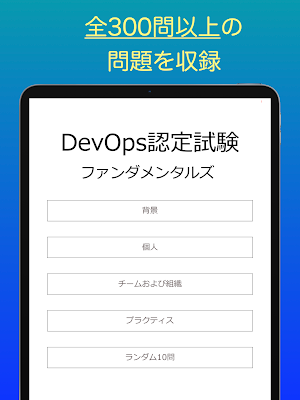 DevOpsファンダメンタルズ認定試験 オリジナル問題集 Screenshot 3
