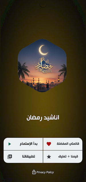 اناشيد رمضان 2026 بدون نت Screenshot 1