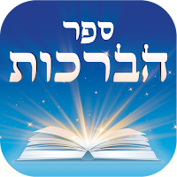 ספר הברכות