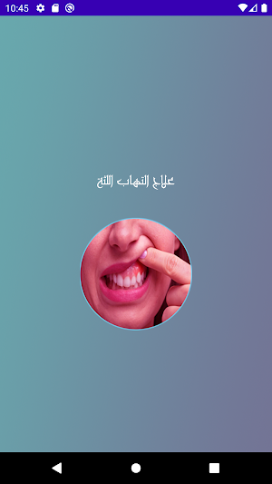 علاج التهاب اللثة Screenshot 0
