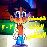 حميدو الولد الشقي فيديوهات